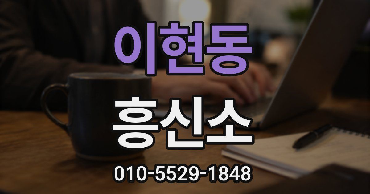 이현동 흥신소
