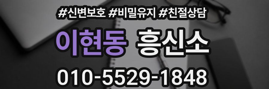 이현동 흥신소