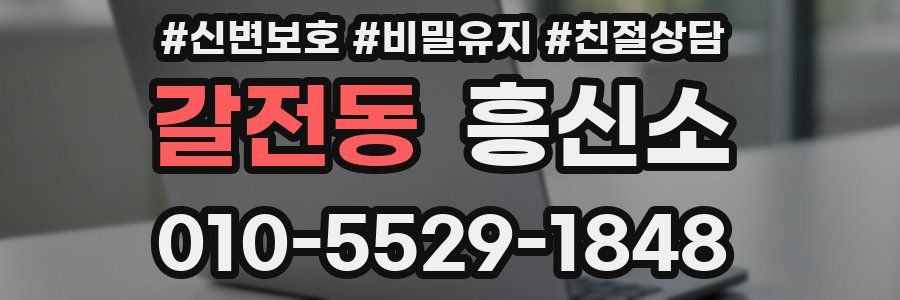 갈전동 흥신소