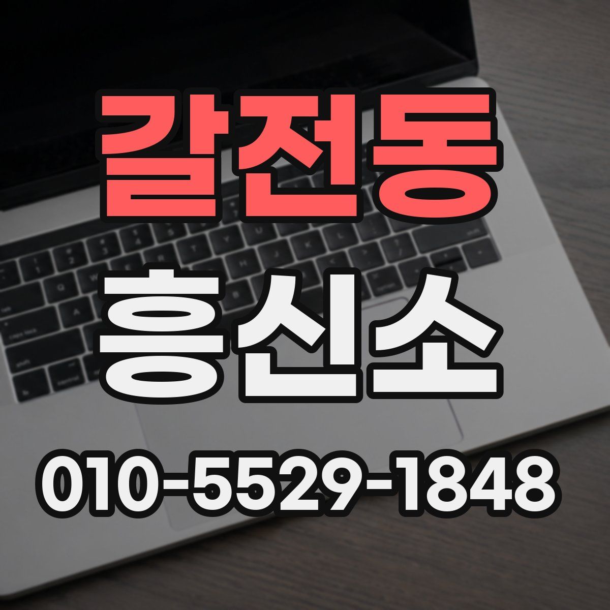갈전동 흥신소