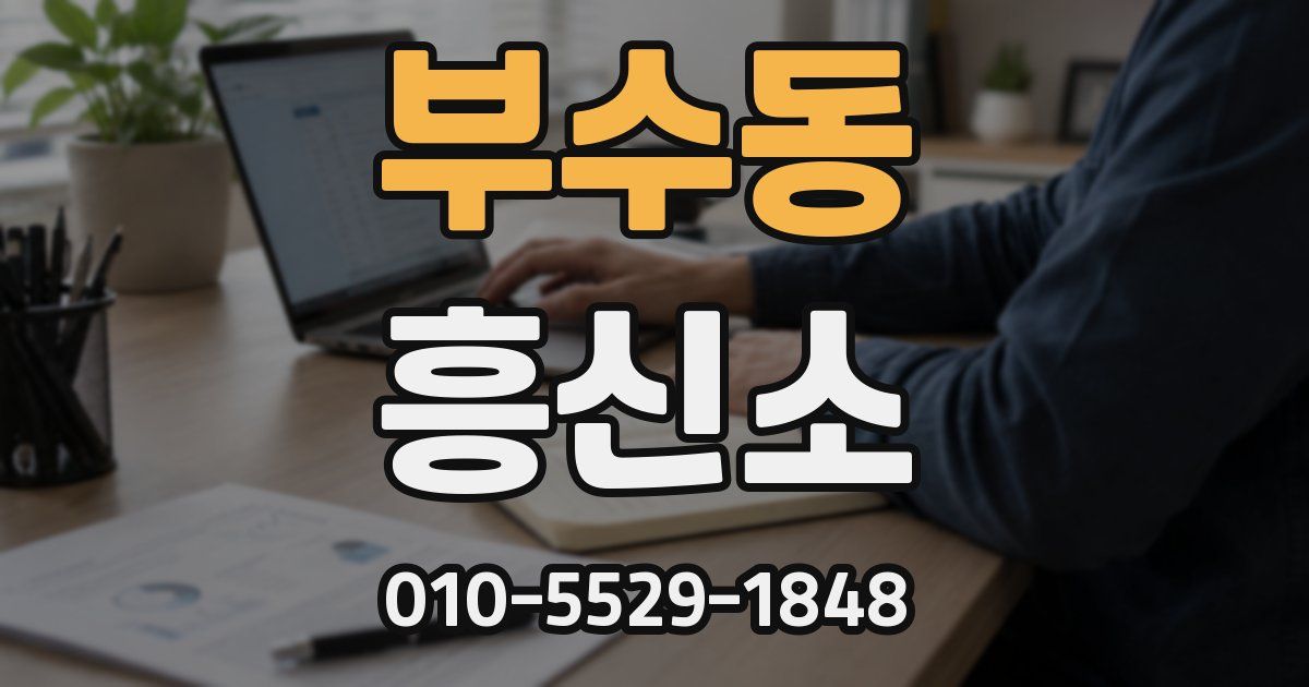 부수동 흥신소