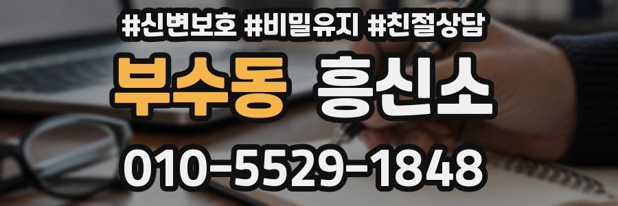 부수동 흥신소