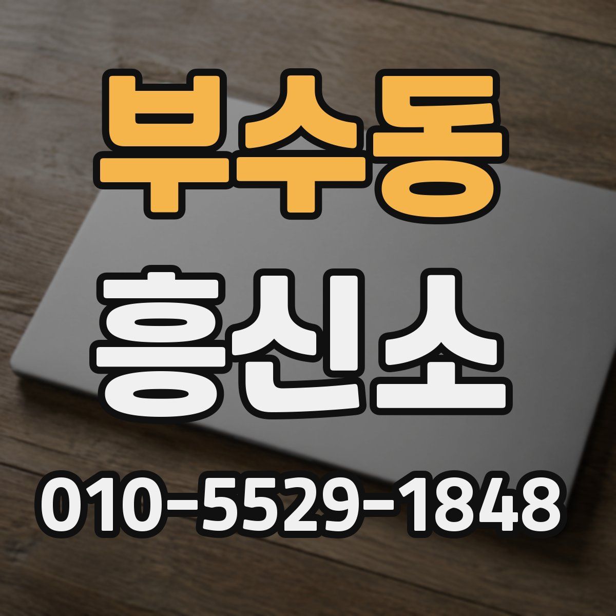 부수동 흥신소