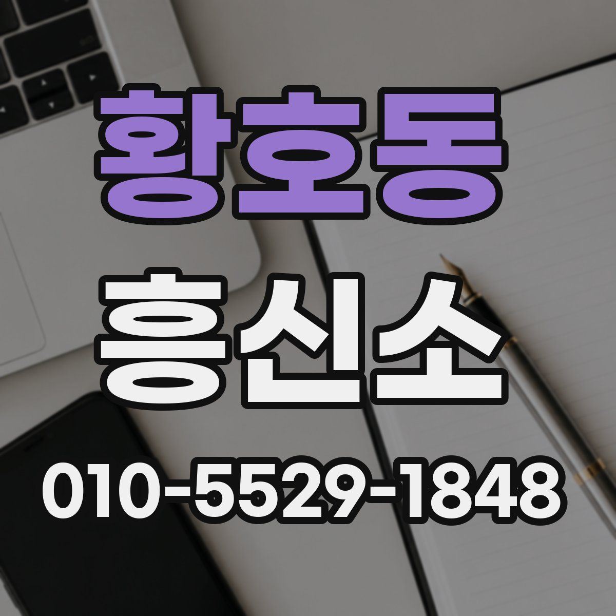 황호동 흥신소