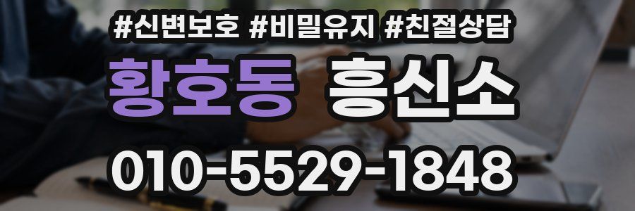 황호동 흥신소
