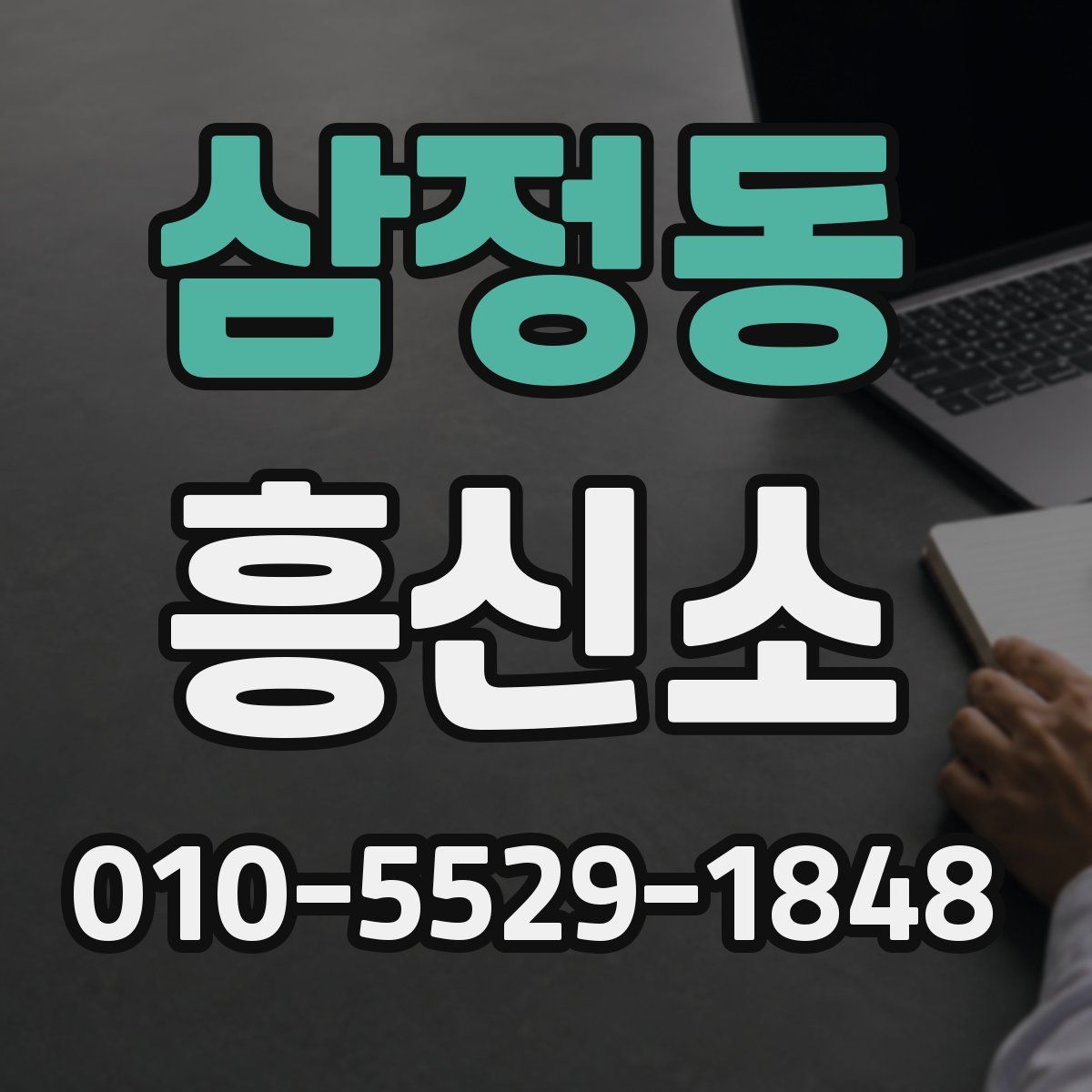 삼정동 흥신소