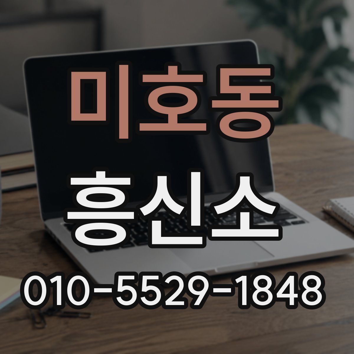 미호동 흥신소