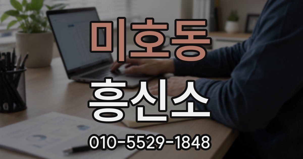 미호동 흥신소