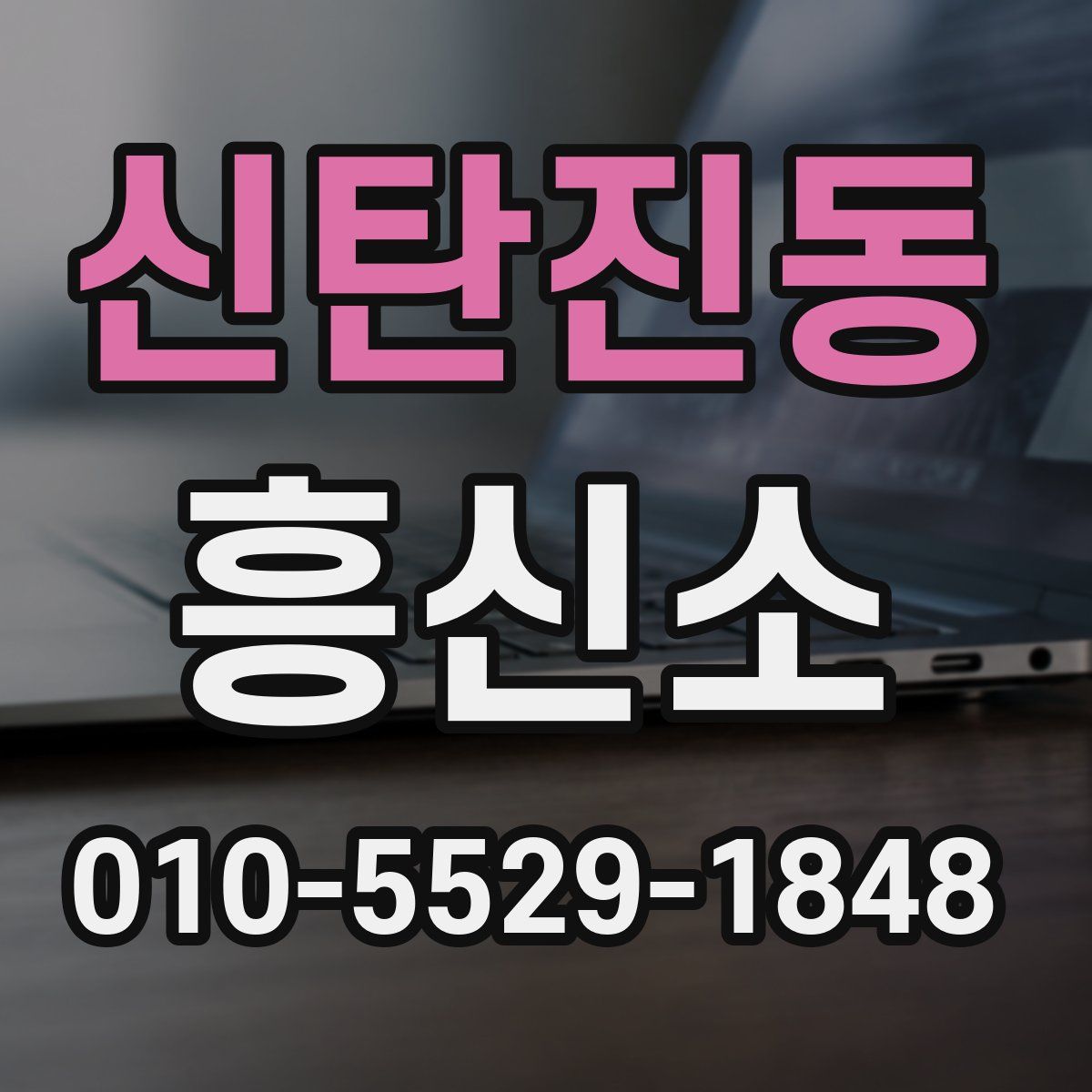신탄진동 흥신소