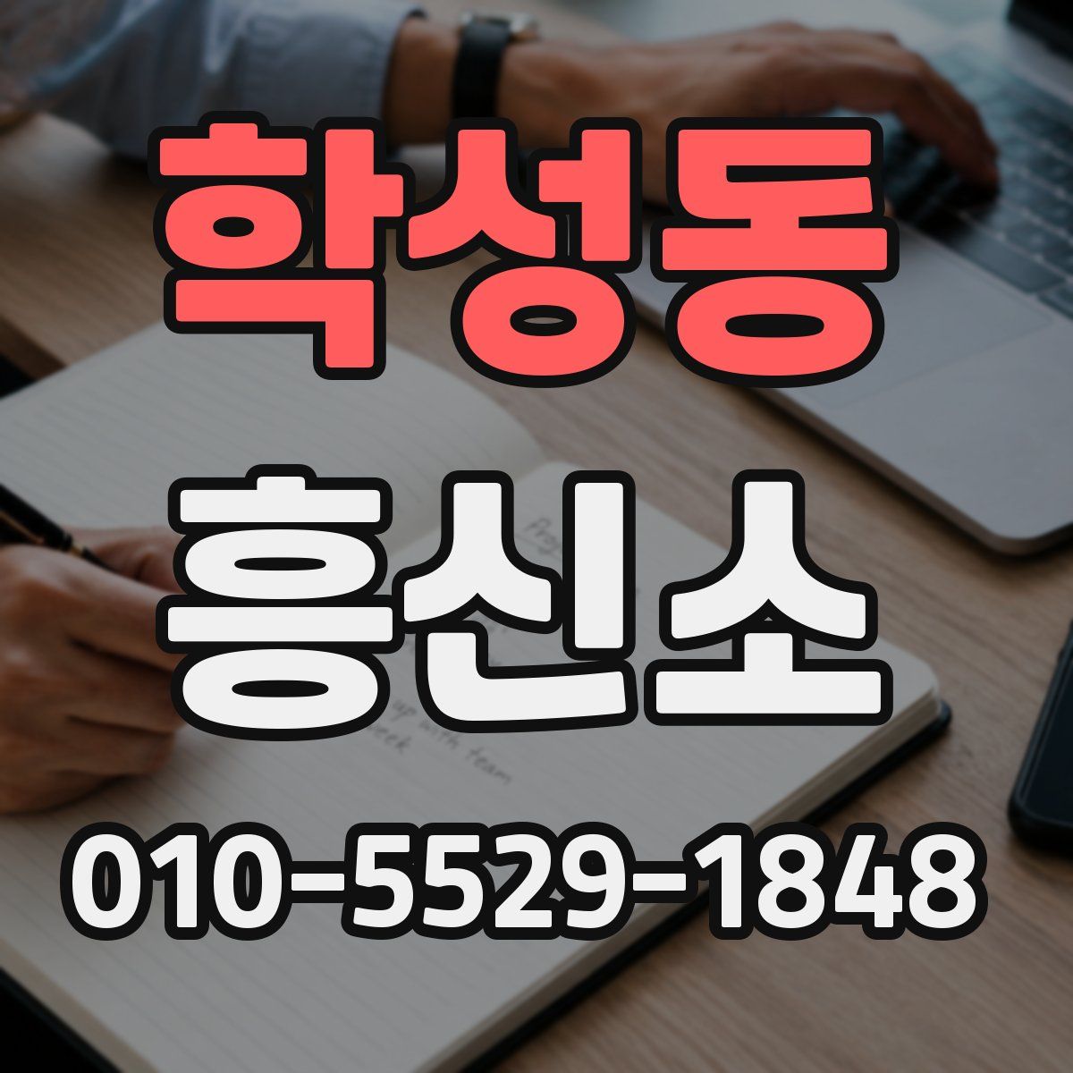 학성동 흥신소