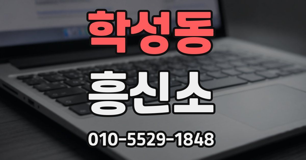 학성동 흥신소