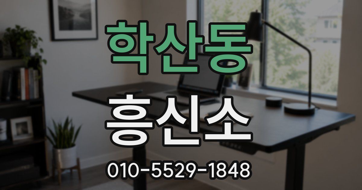 학산동 흥신소