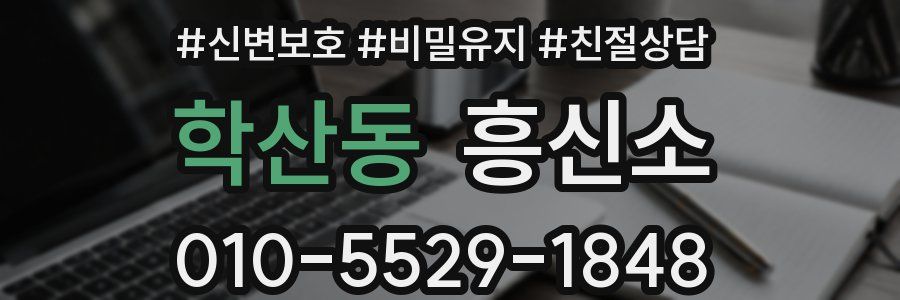 학산동 흥신소