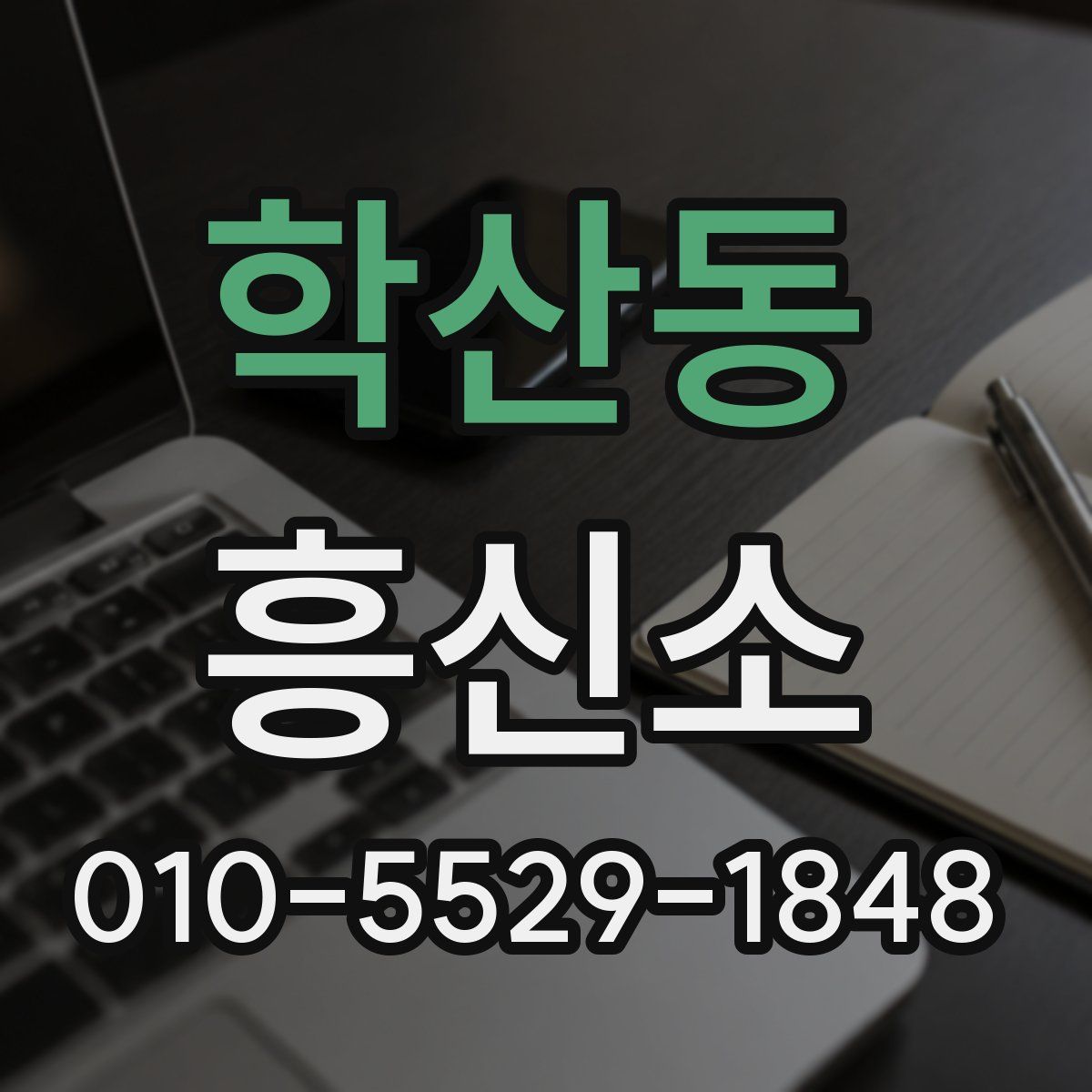 학산동 흥신소