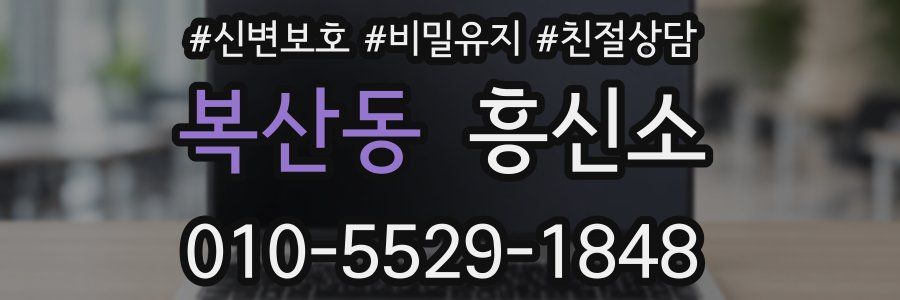 복산동 흥신소