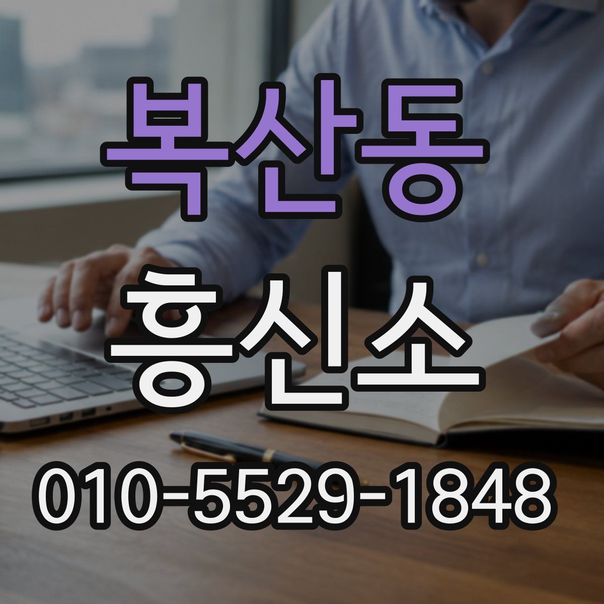 복산동 흥신소