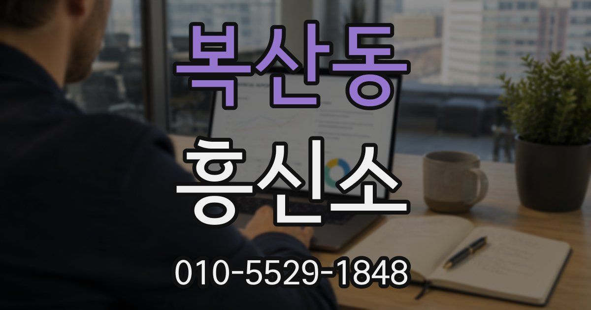 복산동 흥신소