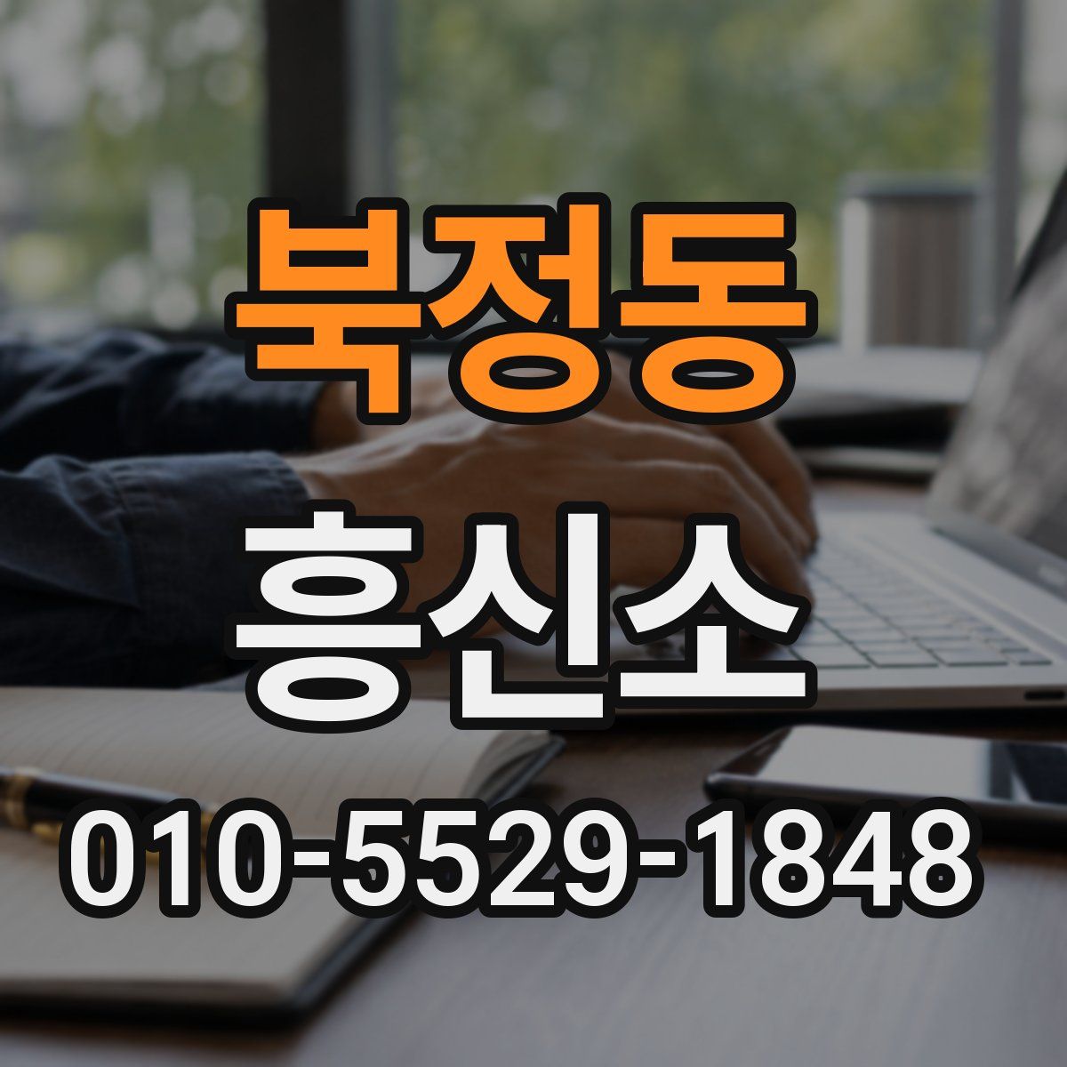 북정동 흥신소