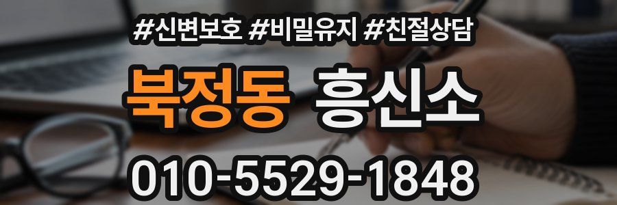 북정동 흥신소