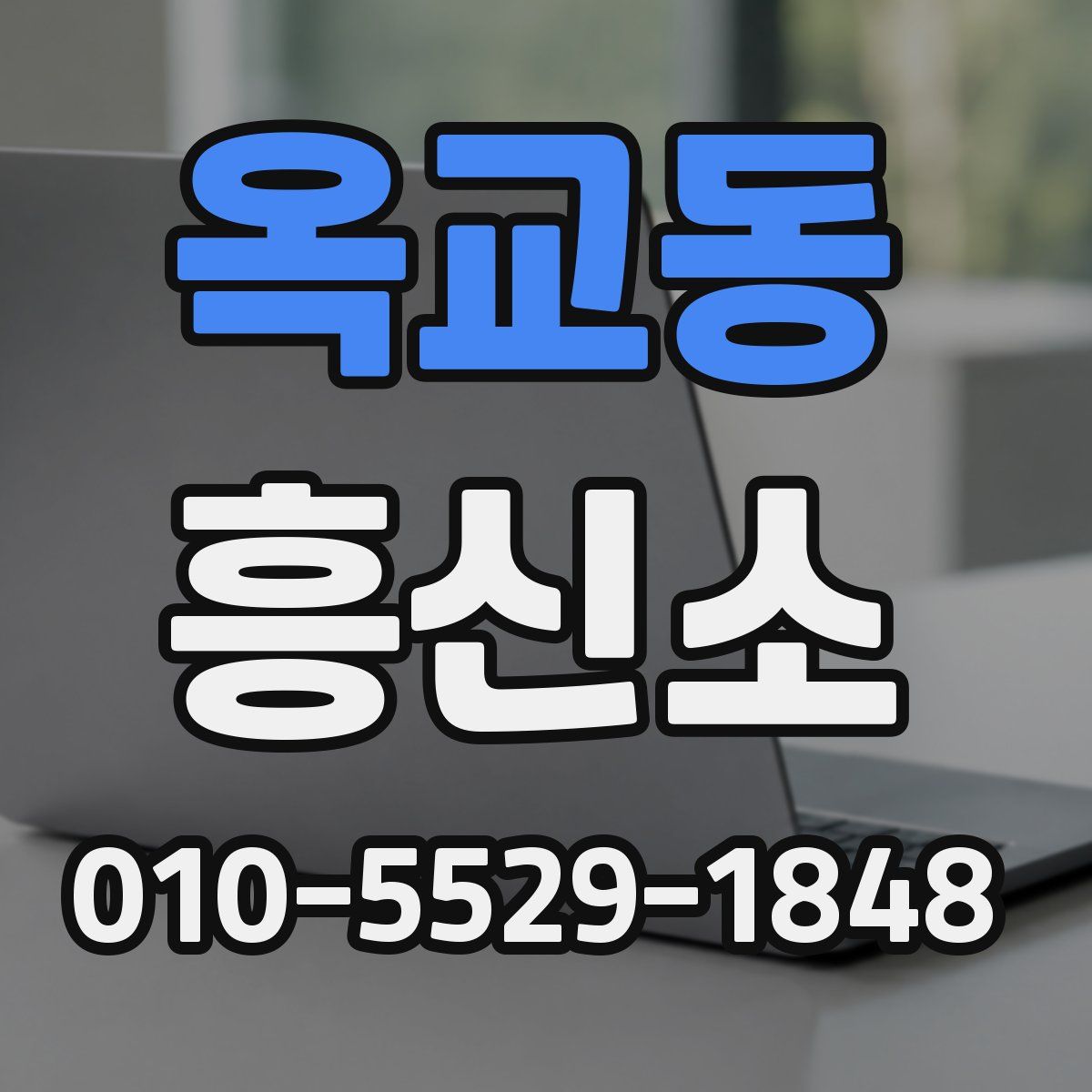 옥교동 흥신소