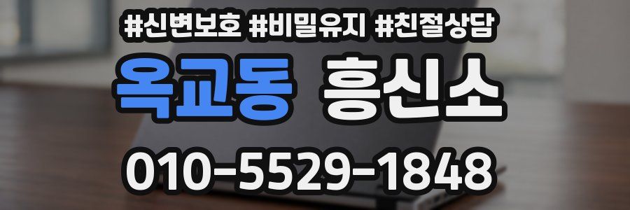 옥교동 흥신소