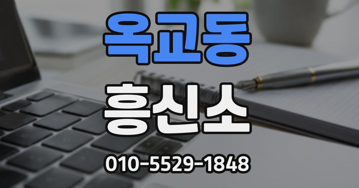 옥교동 흥신소