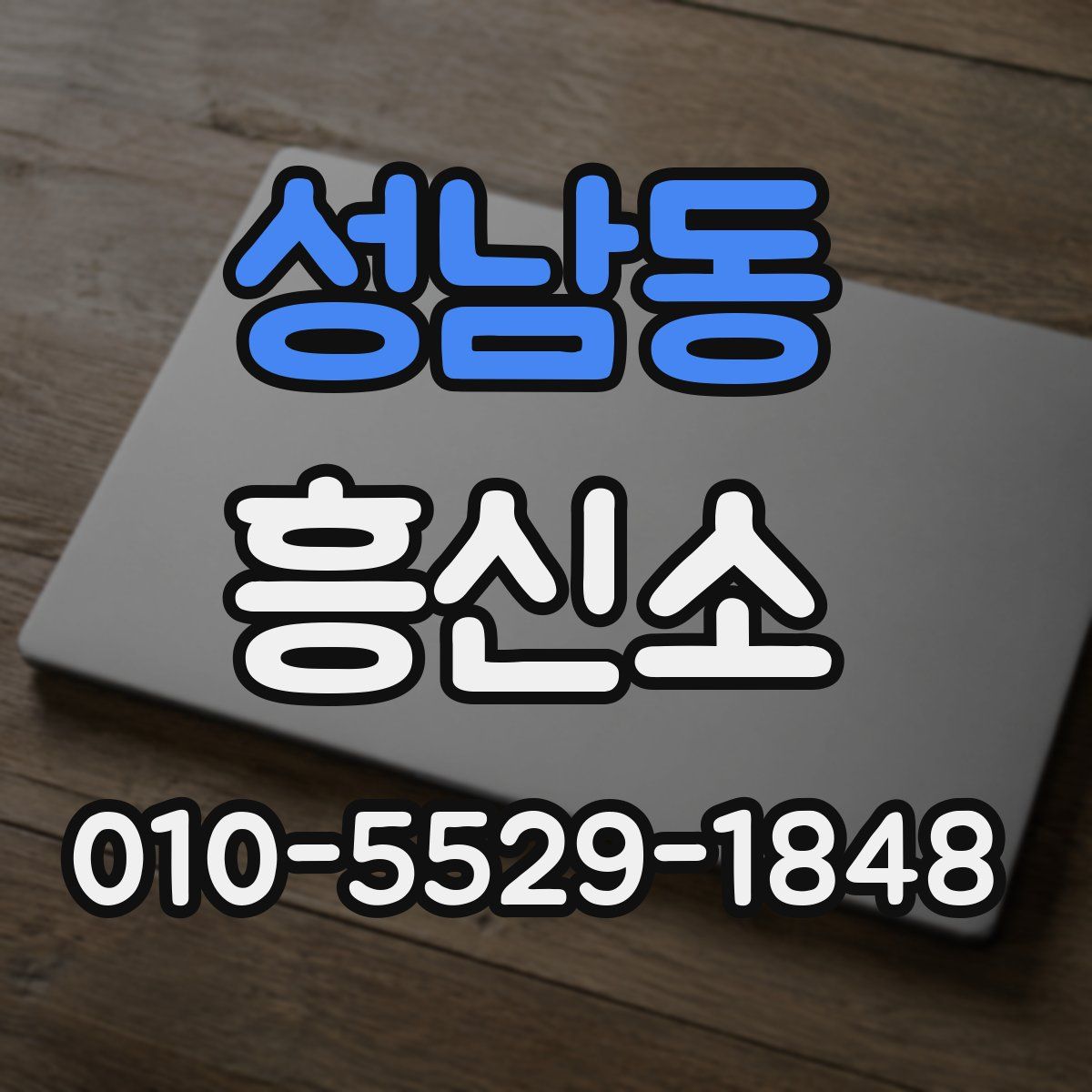 성남동 흥신소