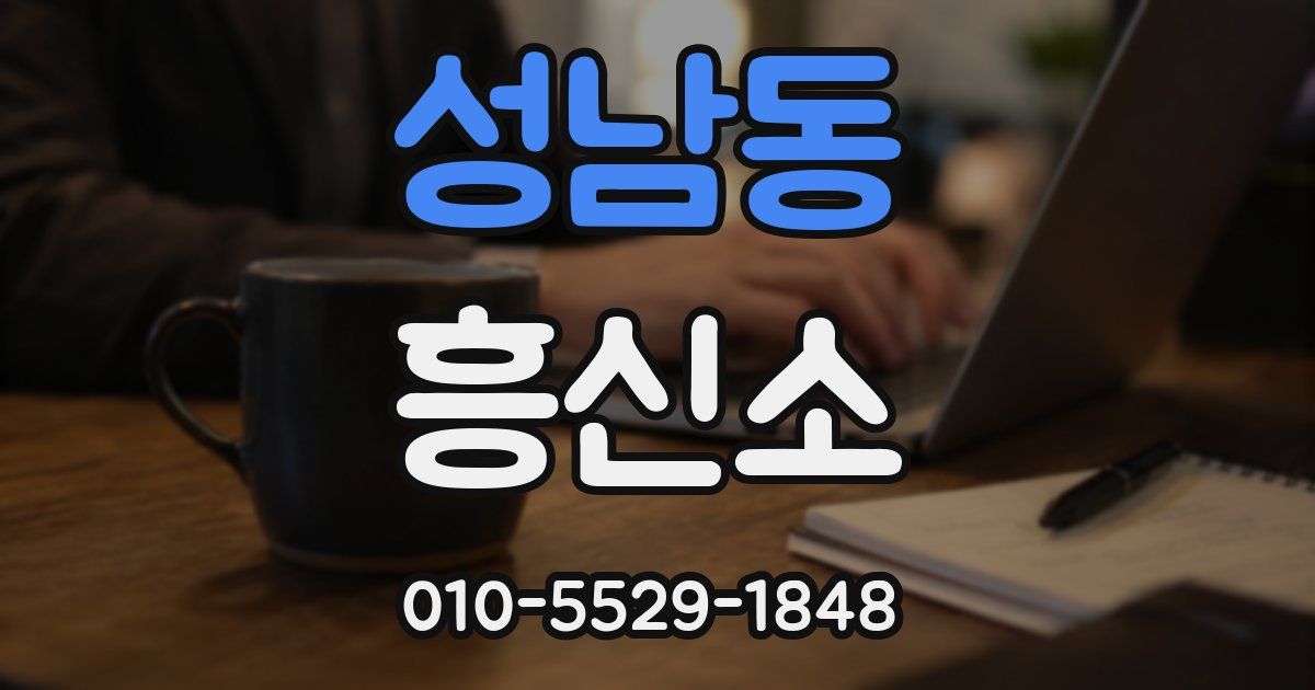 성남동 흥신소