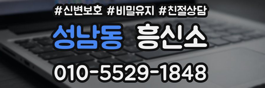 성남동 흥신소