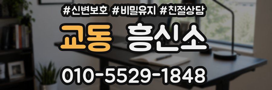 교동 흥신소
