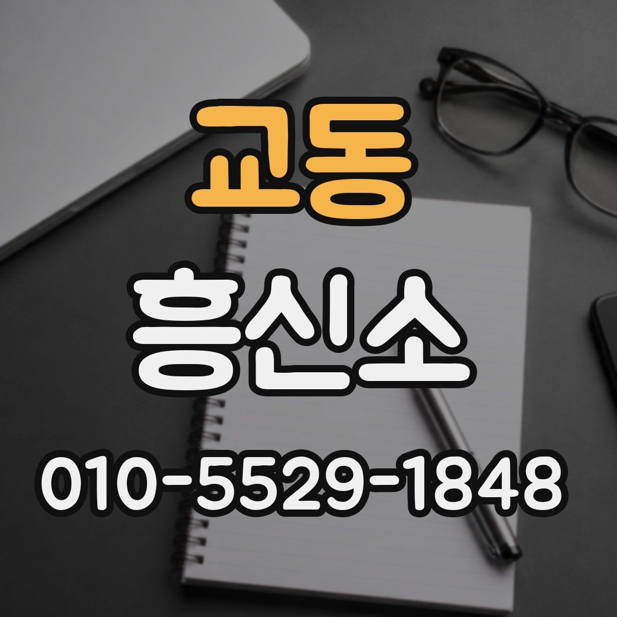 교동 흥신소