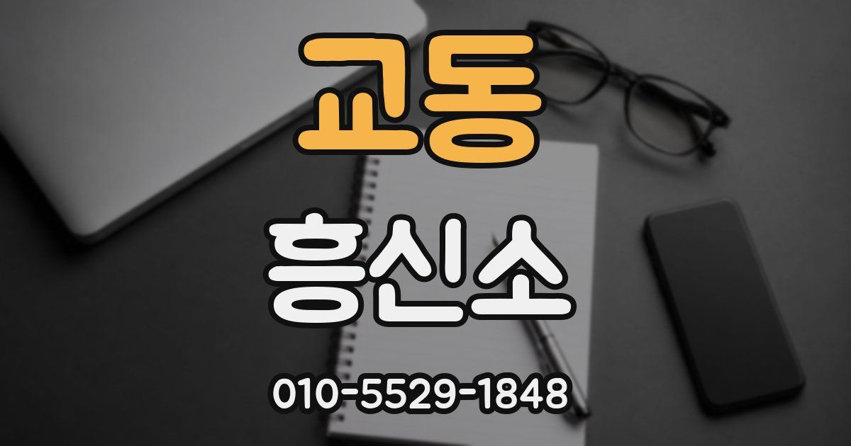교동 흥신소