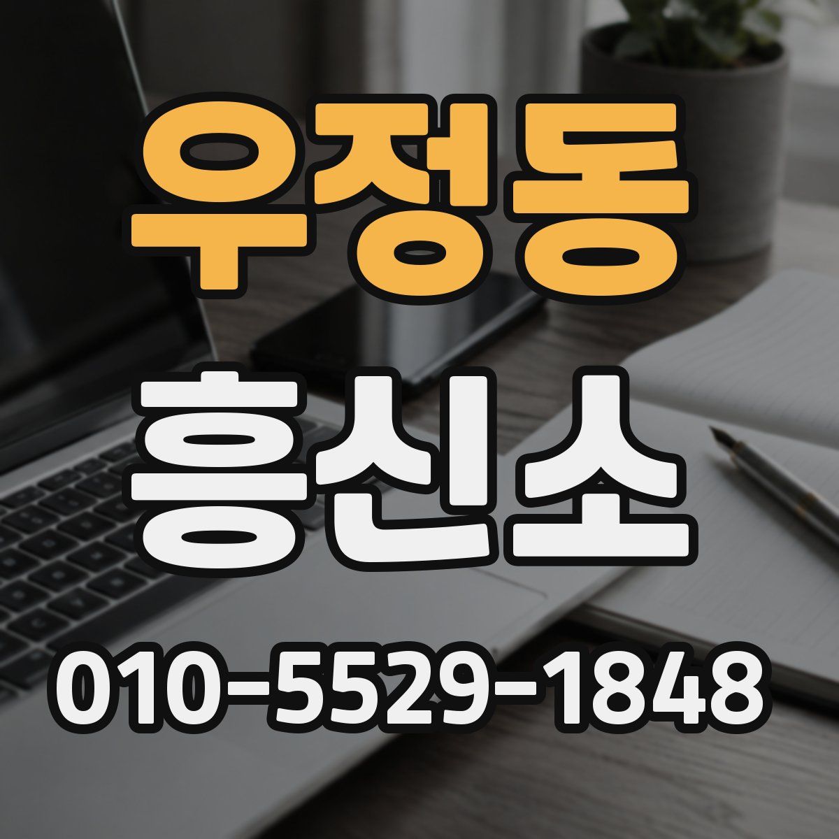 우정동 흥신소