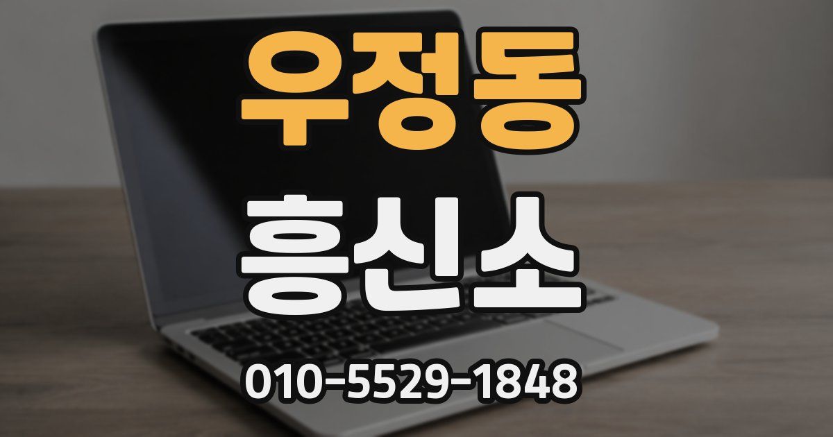 우정동 흥신소
