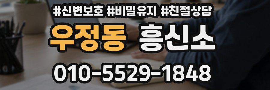 우정동 흥신소