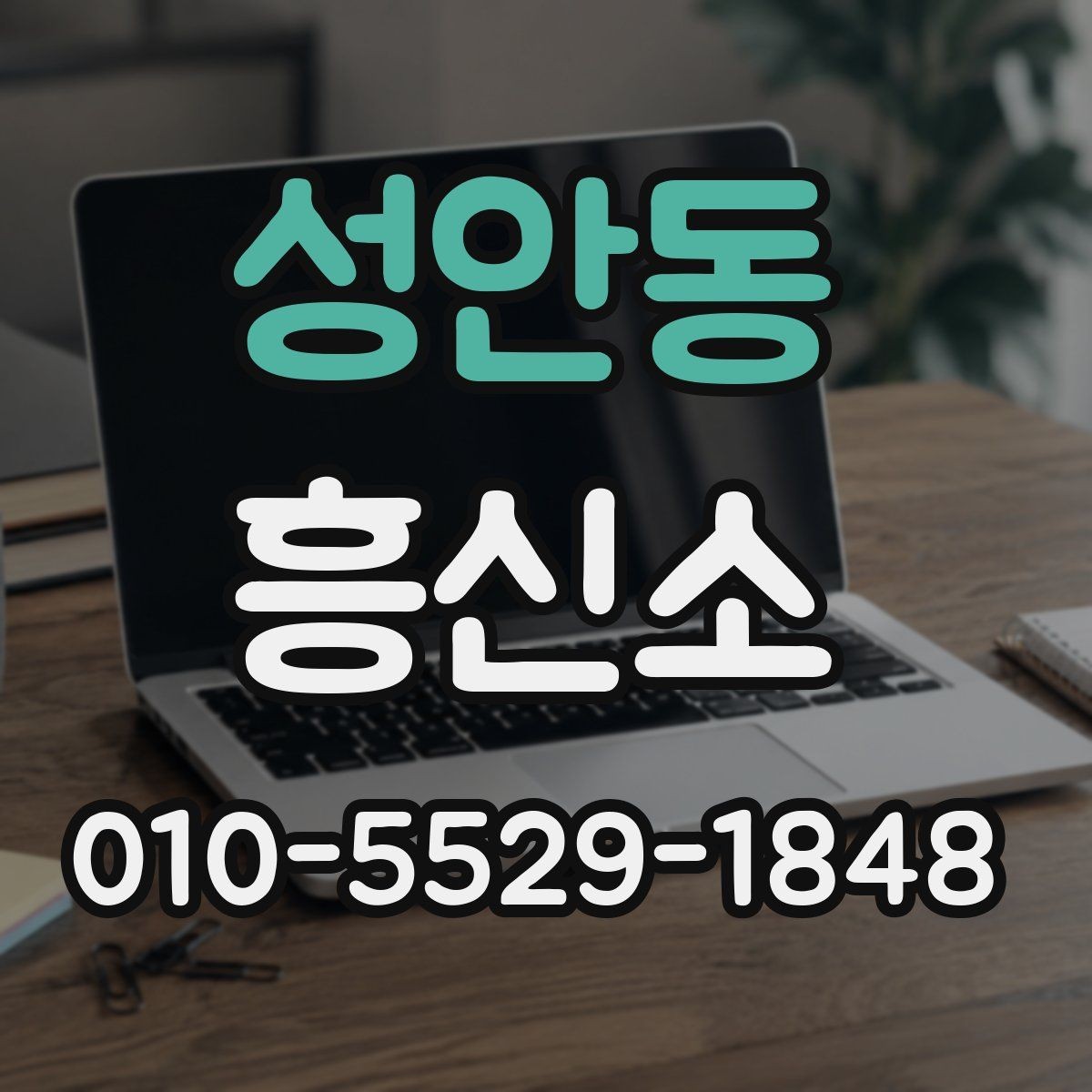 성안동 흥신소 진행 전 알아두면 좋은 계약 상식