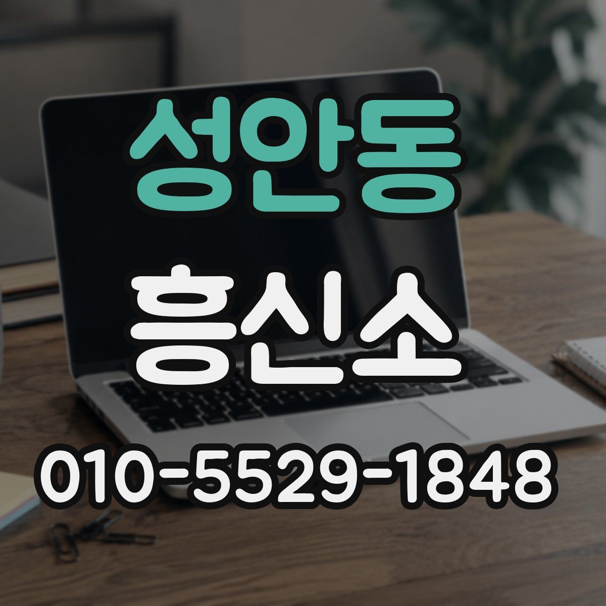 성안동 흥신소