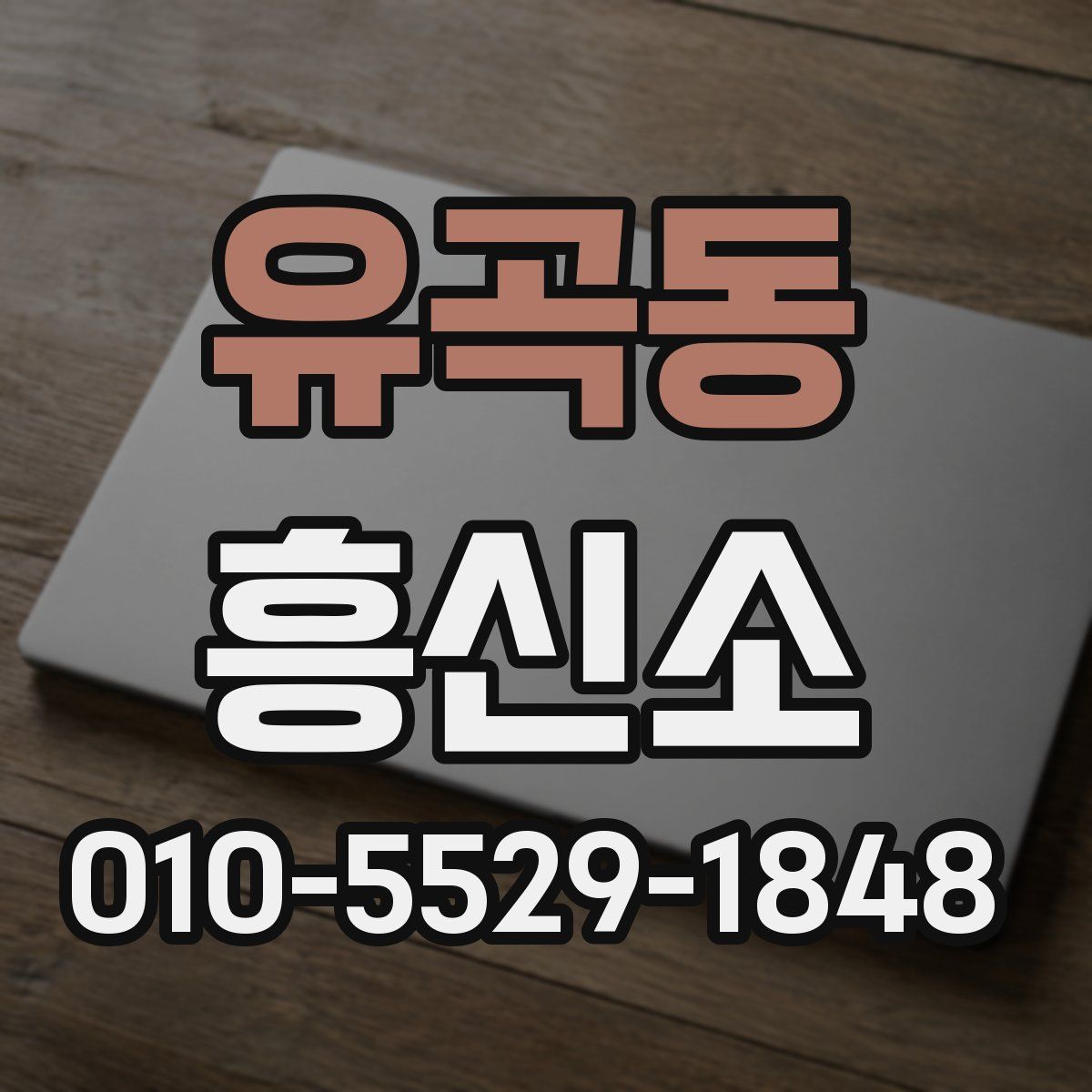 유곡동 흥신소