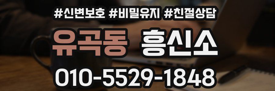 유곡동 흥신소