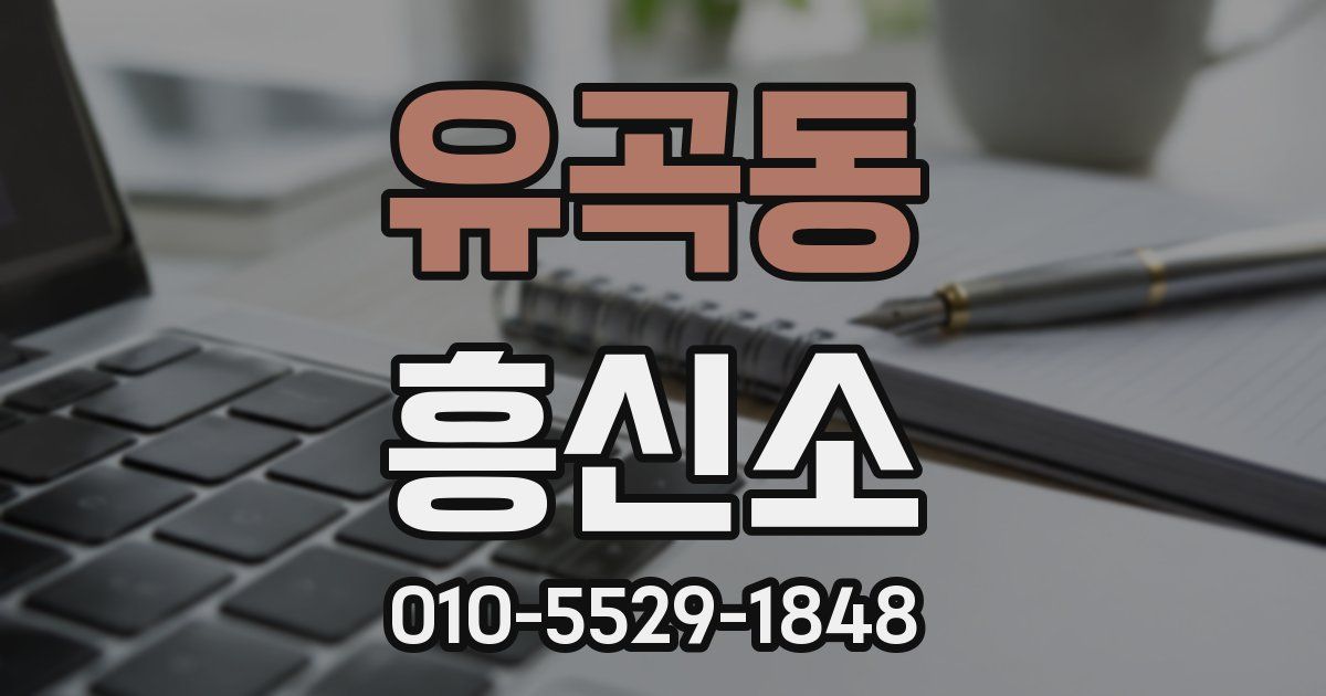 유곡동 흥신소
