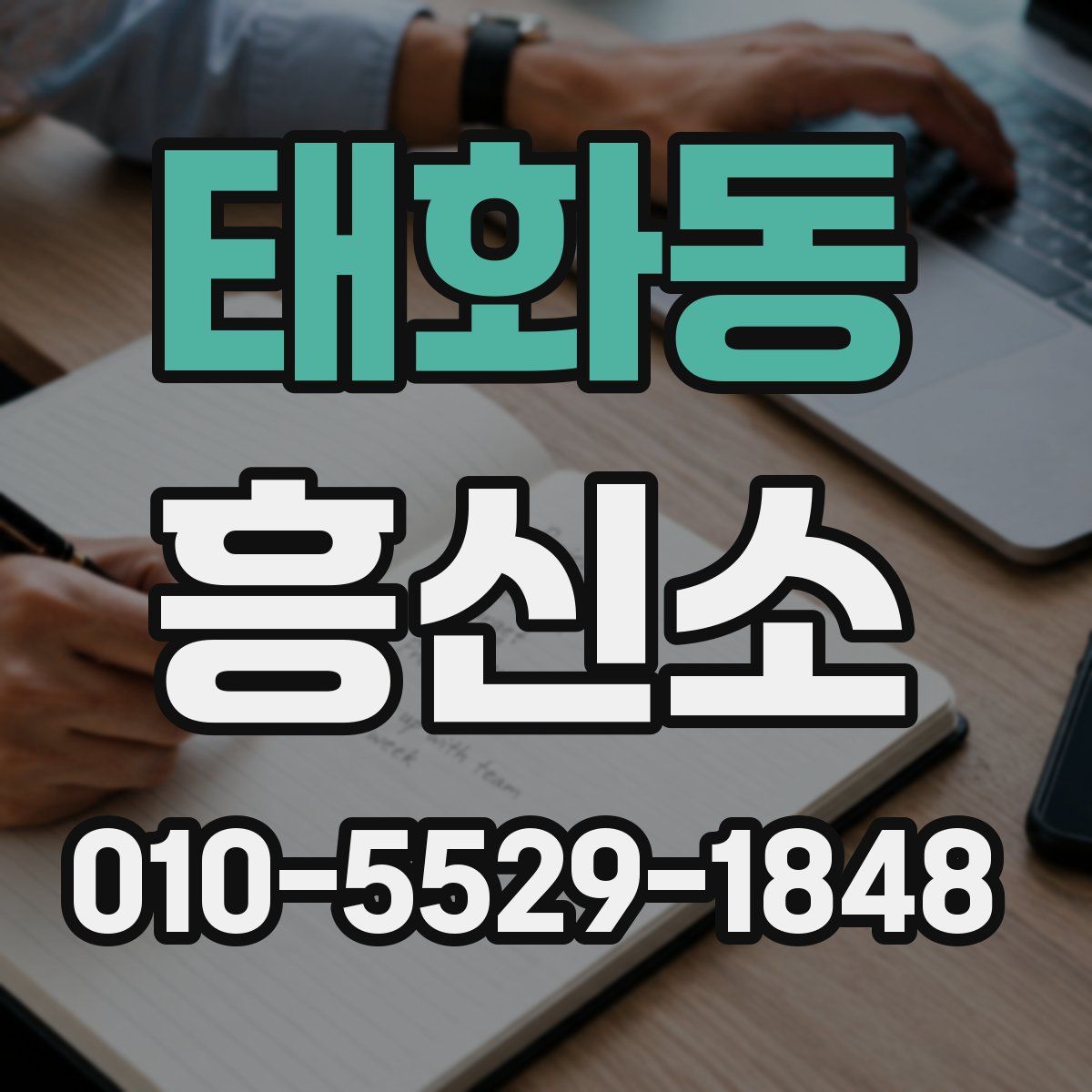 태화동 흥신소