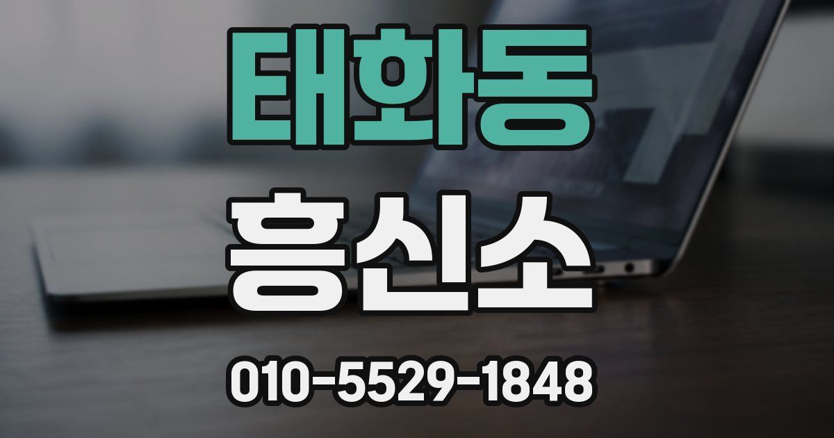 태화동 흥신소