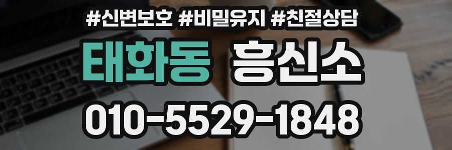 태화동 흥신소