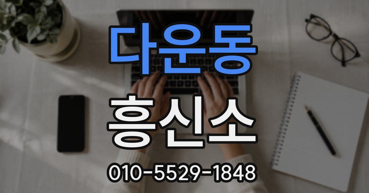 다운동 흥신소