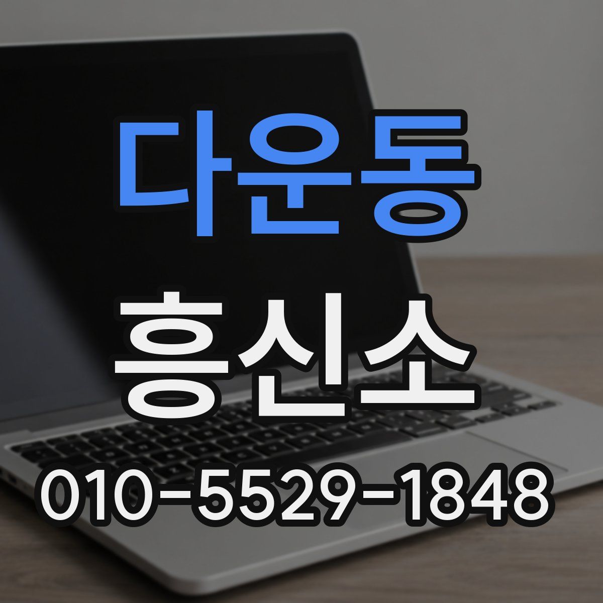 다운동 흥신소
