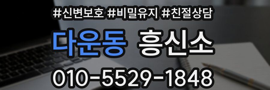 다운동 흥신소