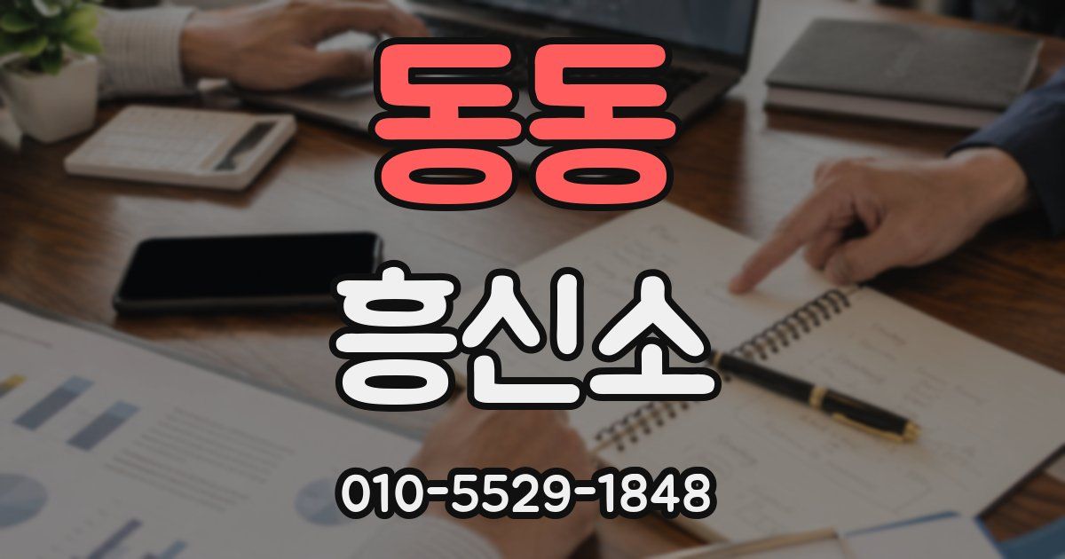 동동 흥신소