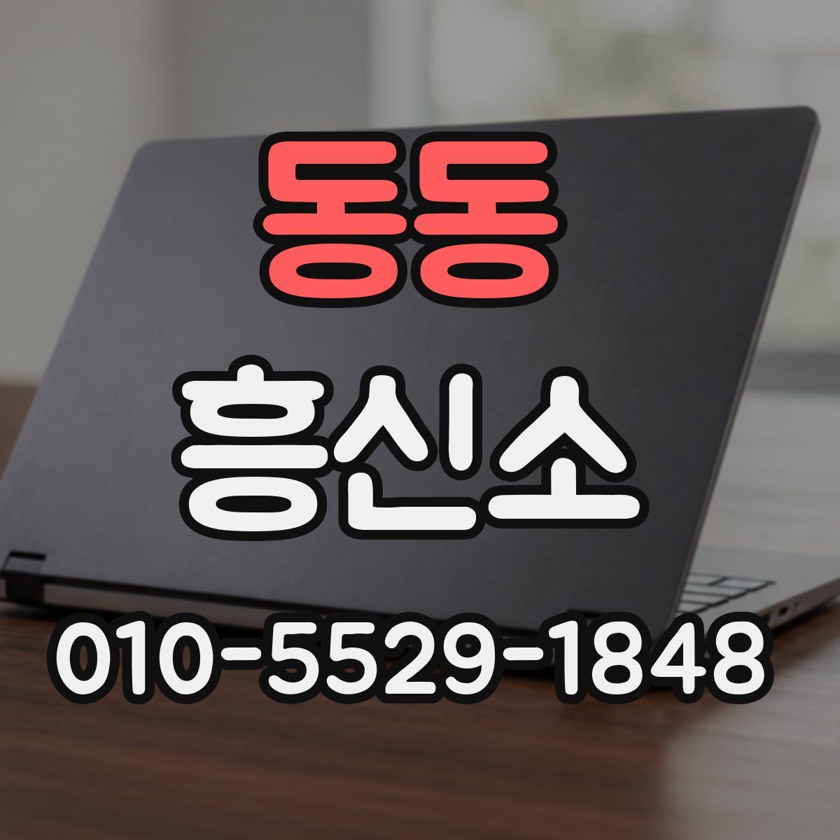 동동 흥신소