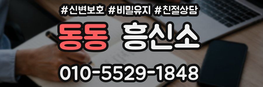 동동 흥신소