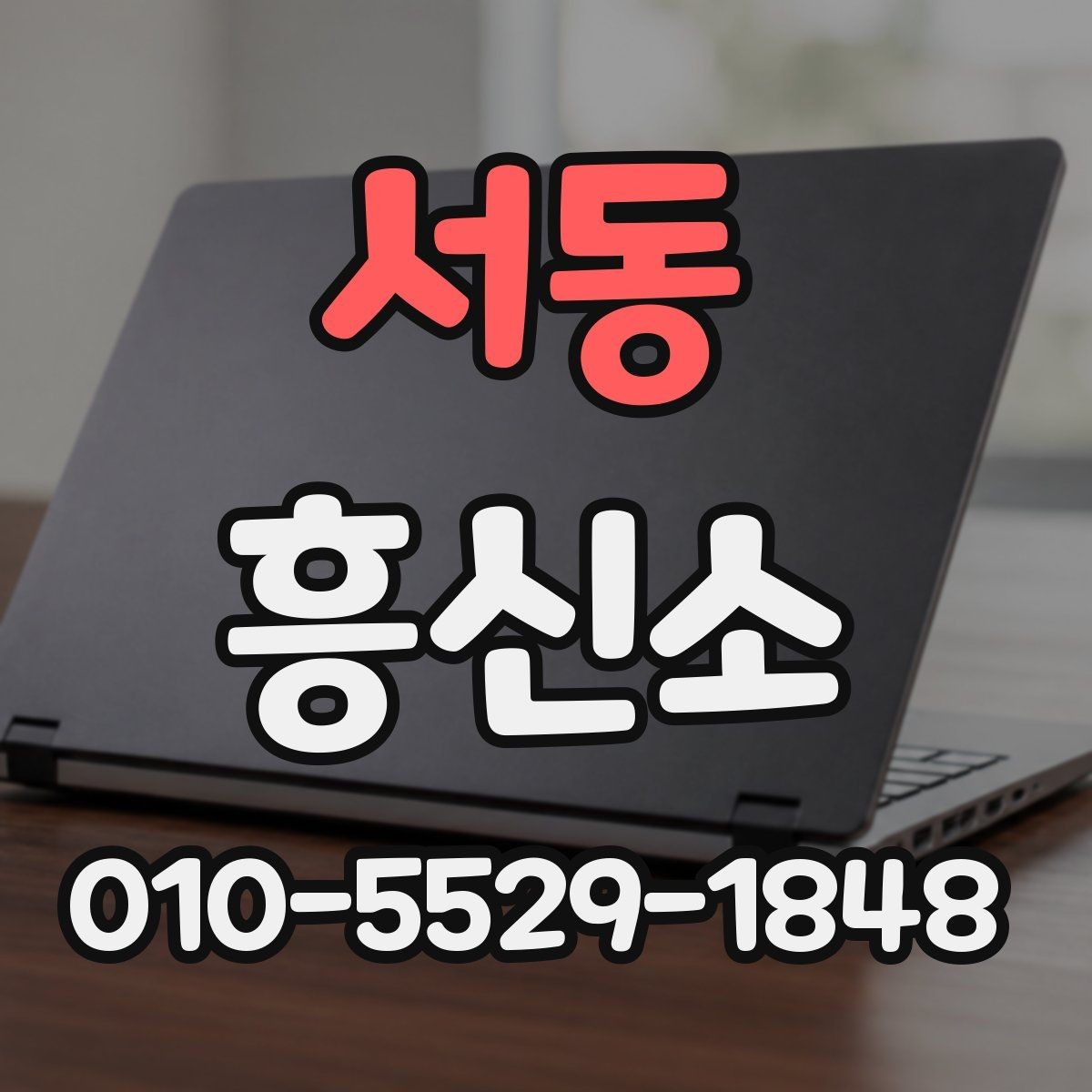 서동 흥신소 문의 전에 살펴볼 기본 정보